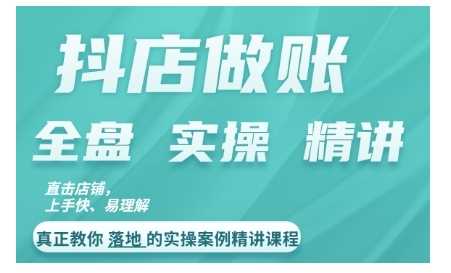 抖店对账实操案例精讲课程，实打实地教给大家做账思路和对账方法！-资源V站