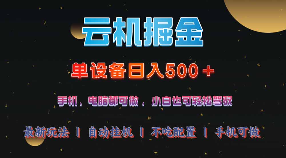 云机掘金，单设备轻松日入500＋，我愿称今年最牛逼项目！！！-资源V站