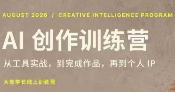 大象学长·AI创作训练营【第5期】(更新9月)-资源V站