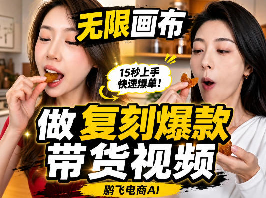 无限画布复刻二创带货视频搭建教学,实操教学,一键复刻爆款带货视频-资源V站