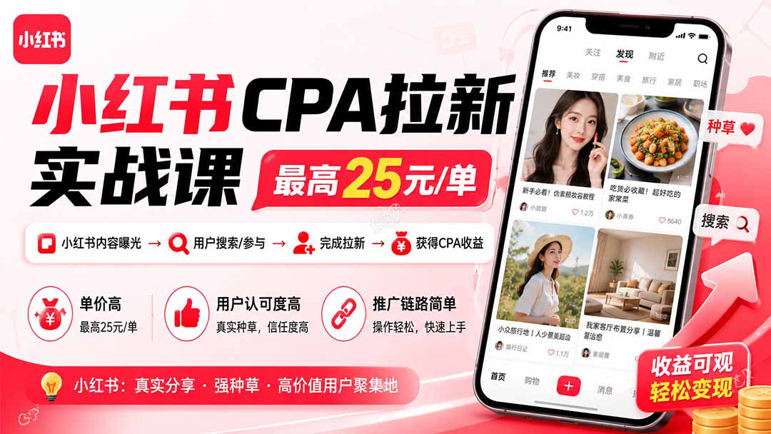 小红书CPA拉新实战课-更新0923:最高25元/单,小红书内容曝光—用户搜索/参与—完成拉新—获得CPA收益-资源V站