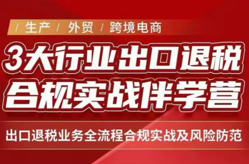 王老师·《生产+外贸+跨境电商企业》出口退税陪跑营-资源V站