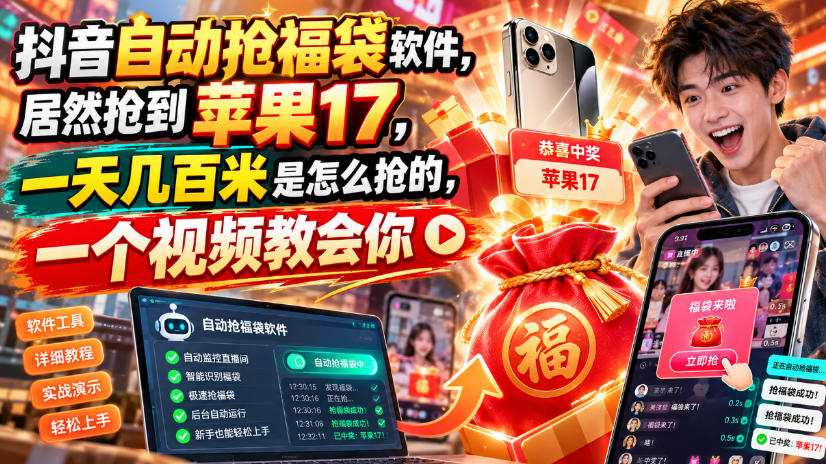 抖音自动抢福袋软件，居然抢到苹果17，一天几百是怎么抢的，一个视频教会你【揭秘】-资源V站