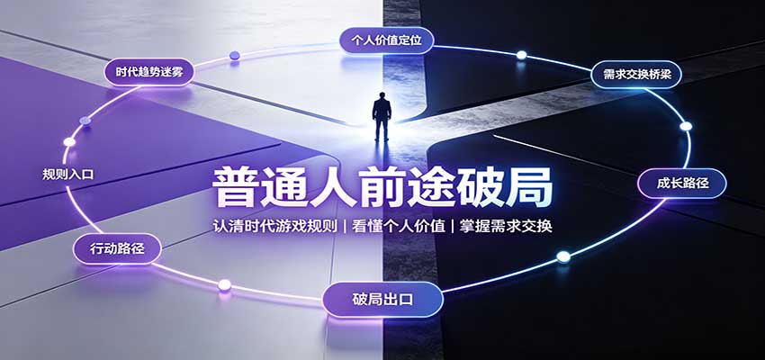 普通人前途破局:认清时代游戏规则,掌握需求交换,看懂个人价值!-资源V站