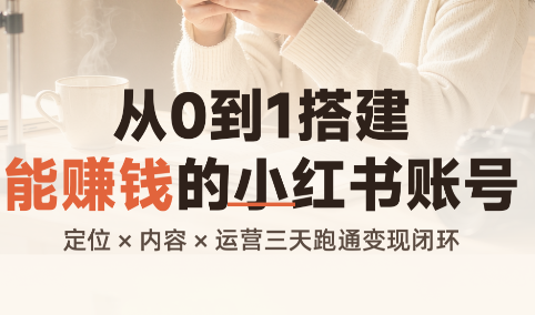 从0到1搭建能赚钱的小红书账号-资源V站