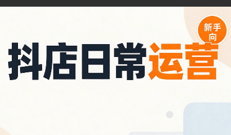 抖音小店日常运营-资源V站