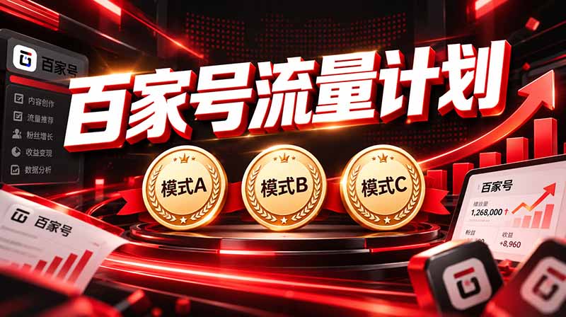 2026王炸项目,7天成功起号|收益0→单日三位数,月入5VV。新手、老手都能做-资源V站