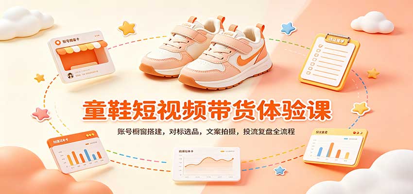 零基础童鞋短视频带货课:账号橱窗搭建,对标选品,文案拍摄,投流复盘全流程-资源V站