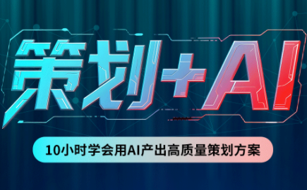 卡修老师·【策划+Ai】2.0版 借助Ai完成高质量策划方案-资源V站