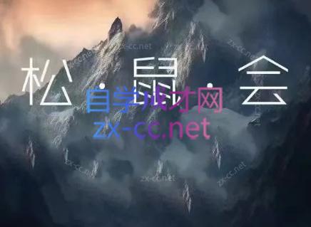 松鼠会电商VIP课程(更新9月)-资源V站