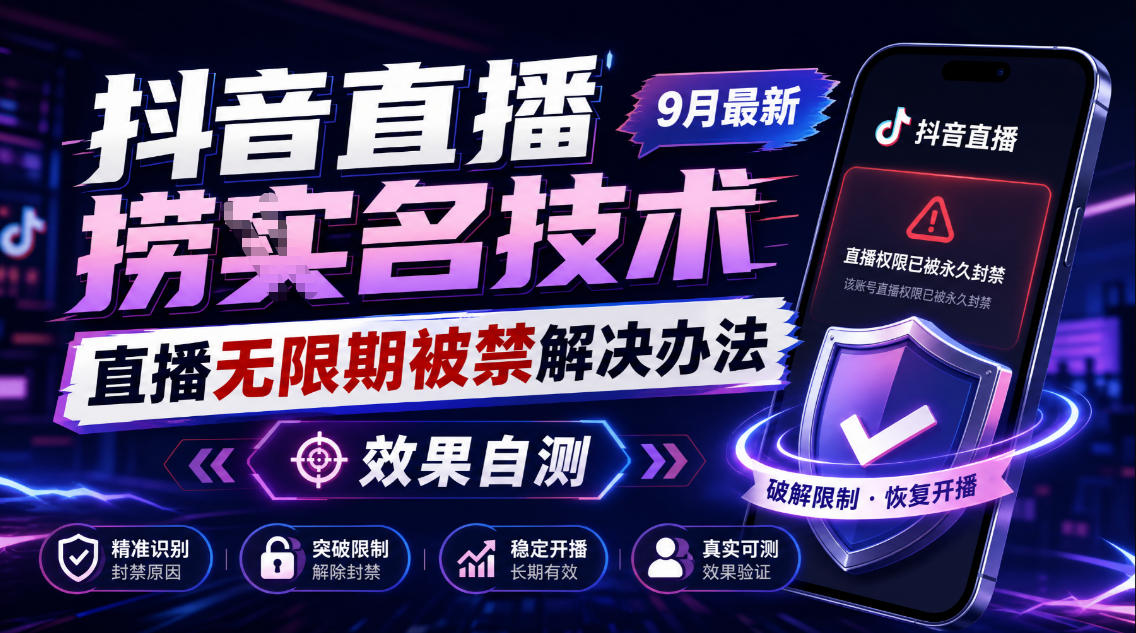抖音直播捞十名技术,9月最新直播无限期被禁解决办法,效果自测-资源V站