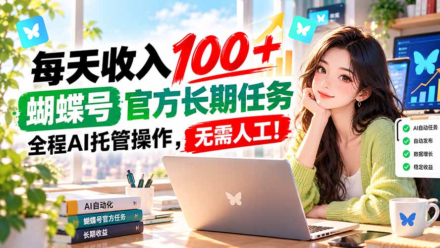 每天收入100＋， 蝴蝶号官方长期任务， 全程ai托管操作，无需人工！-资源V站