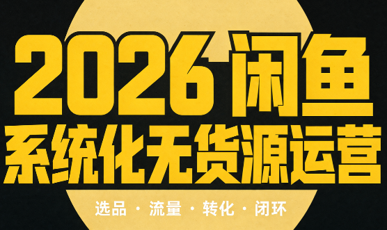 奇异果·2026闲鱼系统化无货源运营(两套)-资源V站
