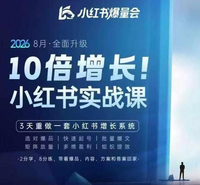 戴小胖·8月28-30号线下课视频20小时，小红书爆量会实战课，6大系统全新升级，3天重做一套小红书增长系统(更新0923)-资源V站