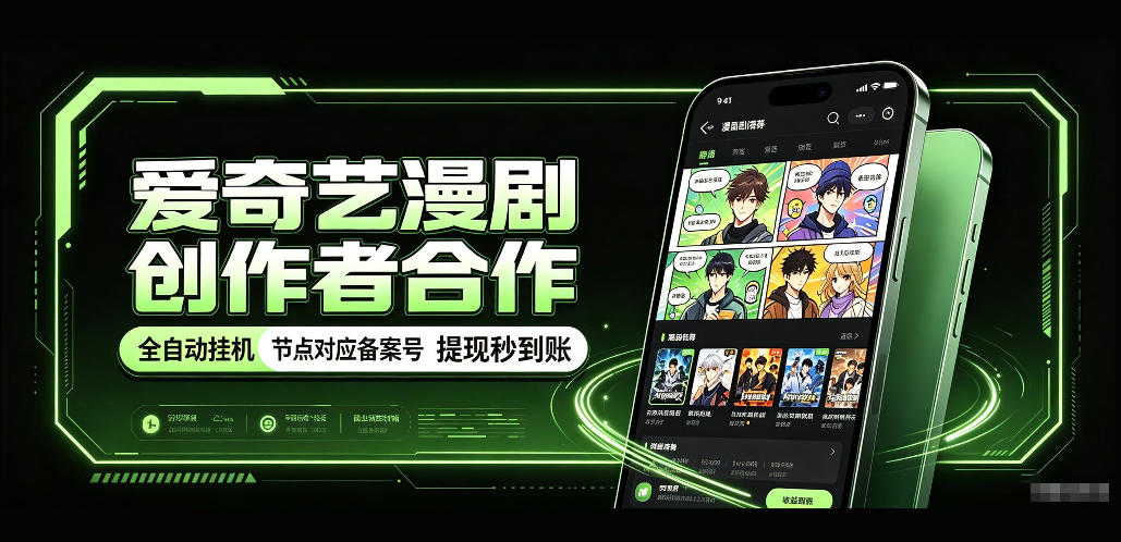 爱奇艺漫剧创作者合作,全自动褂鸡,有节点对应备案号,收益提现秒到账【揭秘】-资源V站