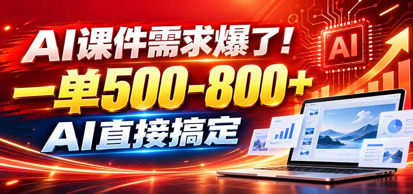 在家用AI代做PPT,日入上千,内部接单渠道+工具全送-资源V站