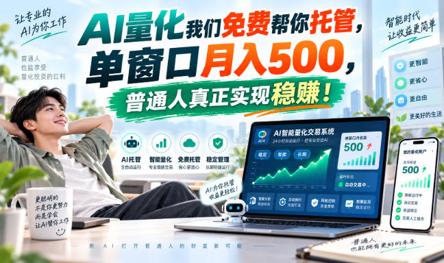 AI量化副业天花板,单窗口月入500,普通人真正实现稳赚!-资源V站