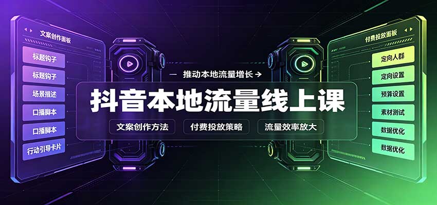 抖音本地流量线上课:账号搭建拍摄剪辑,文案创作与付费投放教学-资源V站