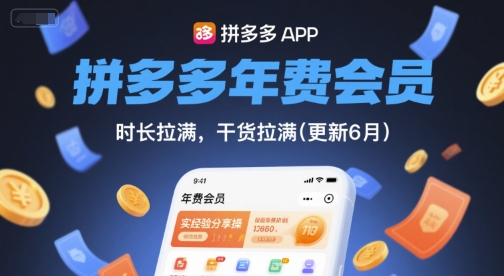 拼多多年费会员，实经验分享操，时长拉满，干货拉满(更新260923)-资源V站