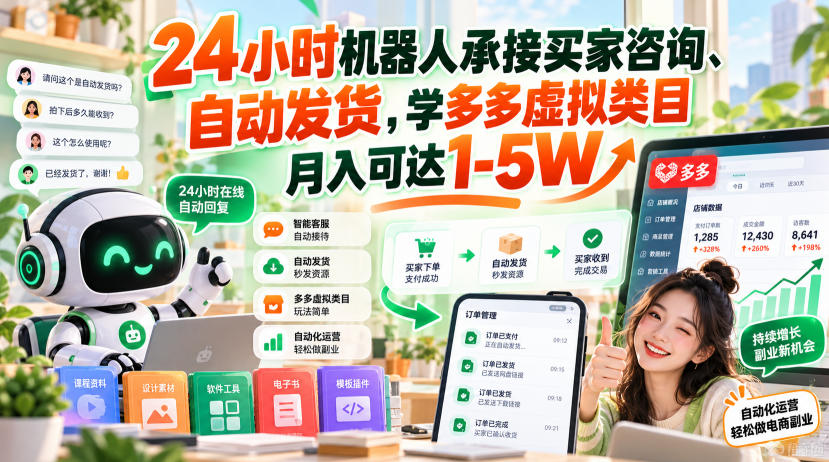 24小时机器人承接买家咨询、自动发货,学多多虚拟类目月入可达1-5W【揭秘】-资源V站