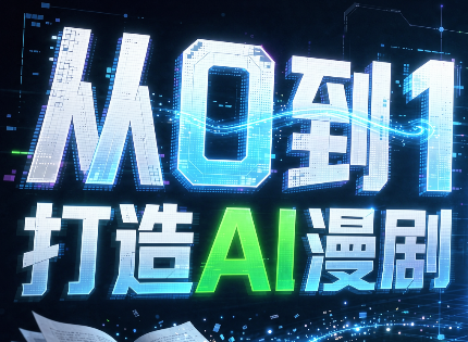 从0到1打造AI漫剧,一条工作流全搞定-资源V站