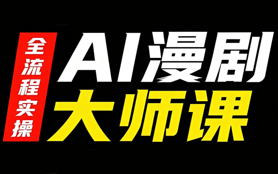 AI漫剧大师课，全流程实操-资源V站