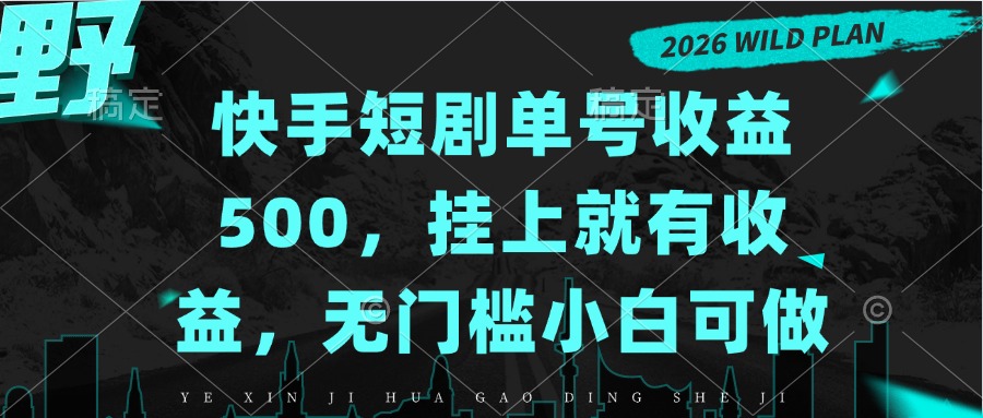 快手短剧单号收益500,挂上就有收益,无门槛小白可做-资源V站