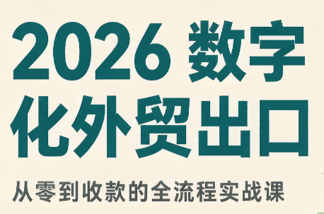 2026数字化外贸：AI时代的出口业务流程实务-资源V站