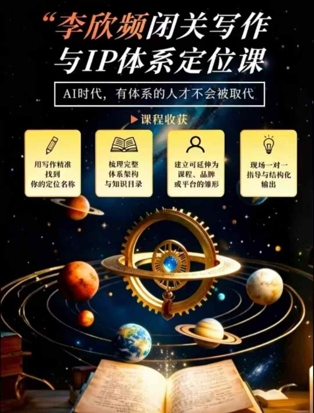 李欣频·闭关写作与IP体系定位课,把过去所有的人生经历,构建成你独一无二的人生IP体系-资源V站