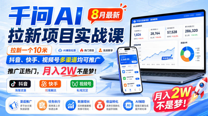 千问AI拉新项目实战课8月最新,拉新一个10米,抖音、快手、视频号多渠道均可推广,推广正热门,月入2W不是梦!(更新0923)-资源V站