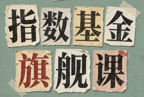 指数基金旗舰课·从零建立一套能自己判断的投资体系-资源V站