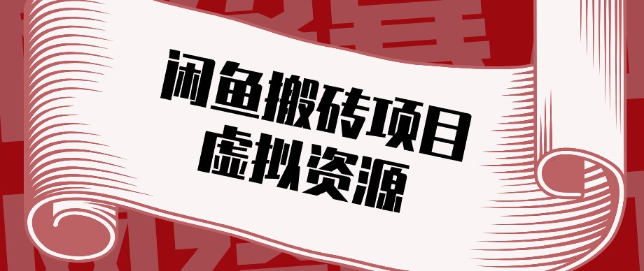 闲鱼虚拟资源搬砖副业,普通人可以做,低成本副业轻松月收益万元!-资源V站