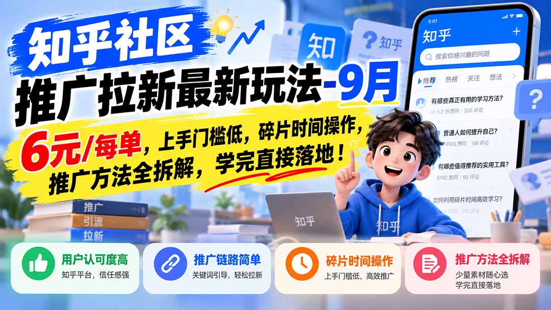 知乎社区推广拉新最新玩法-9月：6元/每单，上手门槛低，碎片时间操作，推广方法全拆解，学完直接落地！-资源V站
